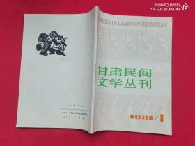 甘肃民间文学丛刊（1981/1）创刊号