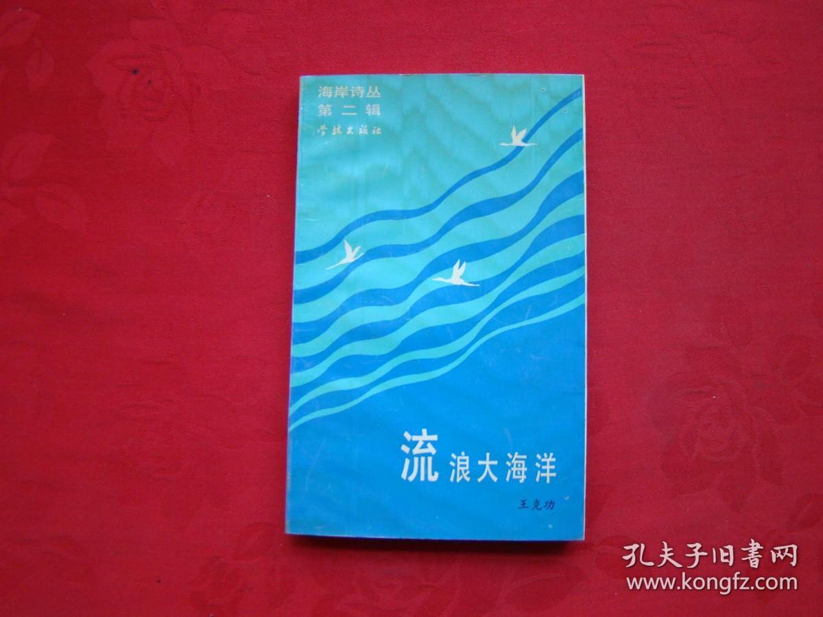 海岸诗丛（第二辑）流浪大海洋