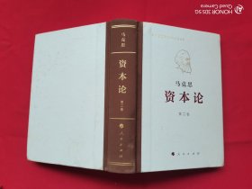 资本论（第二卷） 马克思诞辰200周年纪念版