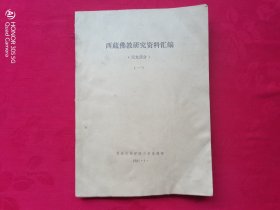 西藏佛教研究资料汇编（汉文部分）一