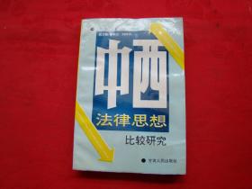 中西法律思想比较研究