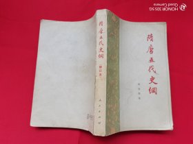 隋唐五代史纲（修订本）