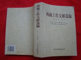 西藏工作文献选编（1949—2005）