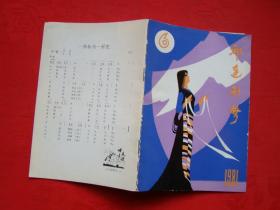 祁连歌声1981年第6期