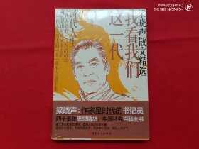 梁晓声散文精选：我看我们这一代（未开封）