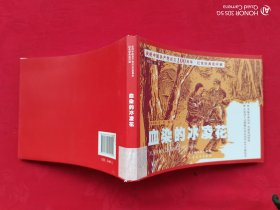 庆祝中国共产党成立100周年·红色经典连环画：血染的冰凌花