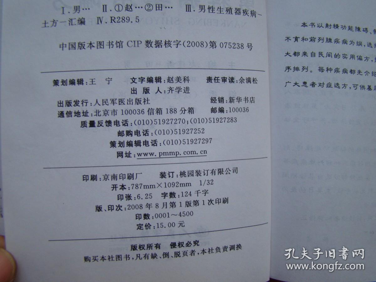 男科病实用偏方