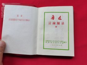 鲁迅言论摘录（封面鲁迅头像）1968