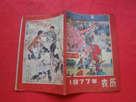 1977年农历