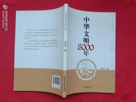 中华文明8000年