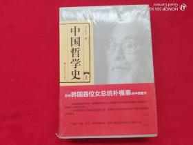 中国哲学史（上下）未开封