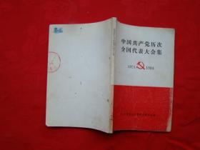 中国共产党历次全国代表大会集 1921-1984