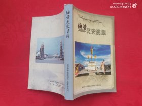 海晏文史资料（第四辑）