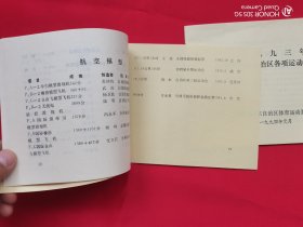 新疆维吾尔自治区各项运动最高纪录（93、94年）