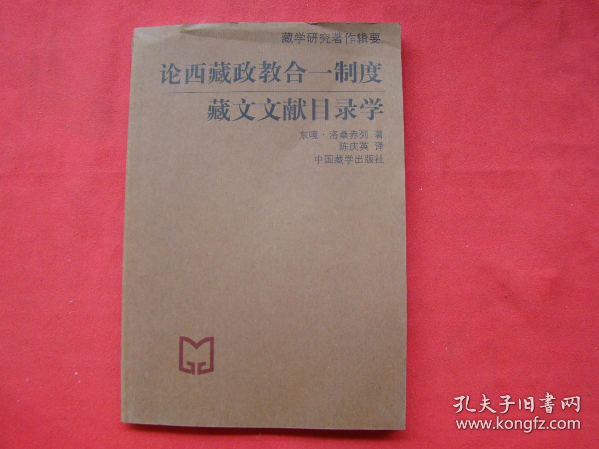 论西藏政教合一制度——藏文文献目录学