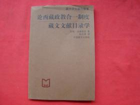 论西藏政教合一制度——藏文文献目录学