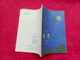 小学课本 自然（第六册）