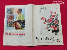 河北画刊（1978/10）