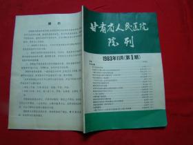 甘肃省人民医院 院刊（1983年第1期）
