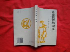 兒童營養(yǎng)與健康