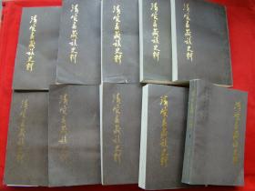 清实录藏族史料（全十册）