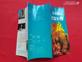 第四届中国艺术节——日本弘前大型彩灯展（节目单）