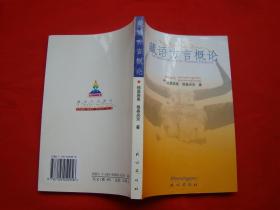藏语方言概论（藏汉对照）