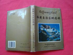 西藏自治区地图册（精装）