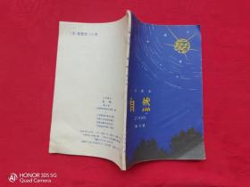 小学课本：自然（第六册）