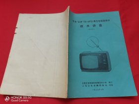 日本“乐声"TR-602D黑白电视接收机技术讲座（校订本）