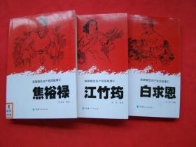 英雄模范共产党员故事汇：白求恩、江竹筠、焦裕禄（3本合售）