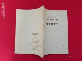 全日制小学思想品德（第一册）教学参考书