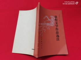 敦煌文学作品选注