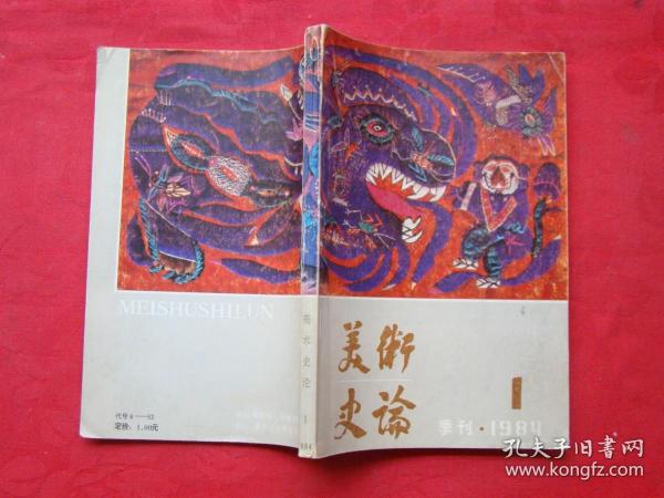 美术史论（1984.1）