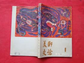 美术史论（1984.1）