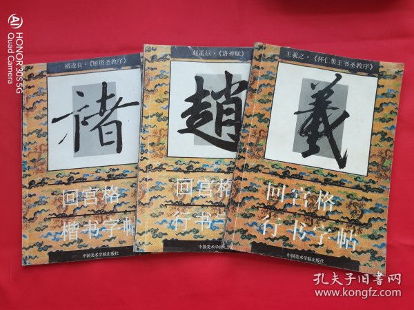 回宫格楷、行书字帖（3本合售）