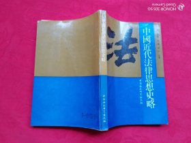 中国近代法律思想史略