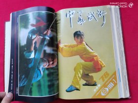 中华武术（1990年第1-12期）合订本