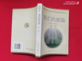 我们的经验（第一卷）1931-2001