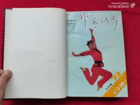 中华武术（1990年第1-12期）合订本