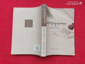 藏族简史（修订版）藏文
