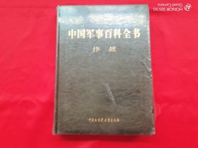 中国军事百科全书（第二版）作战