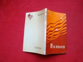 海岸詩叢 第二輯-香港，誘惑的紅唇
