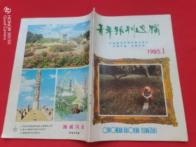 青年报刊选摘（1985年总第