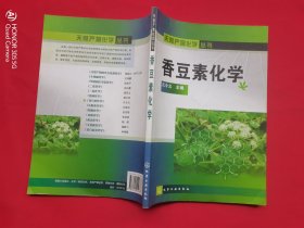 天然产物化学丛书：香豆素化学