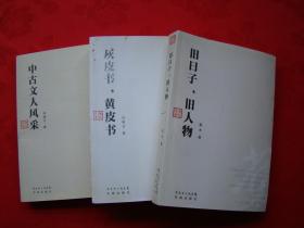 花城谭丛：旧日子，旧人物、中古文人风采、灰皮书，黄皮书（3本合售）