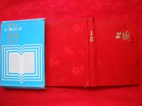 上海日记本（缎面精装带盒）