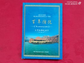 百年循化——大型电视纪录片（2张DVD）