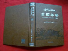 黄南年鉴2020（带碟盘）