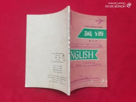 全日制十年制学校小学课本 英语（第五册）